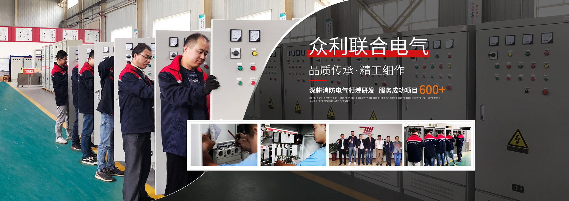 眾利聯(lián)合電氣，品質(zhì)傳承，精工細(xì)作